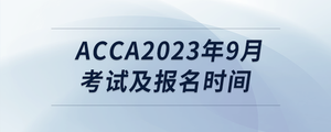 acca2023年9月考試及報(bào)名時(shí)間