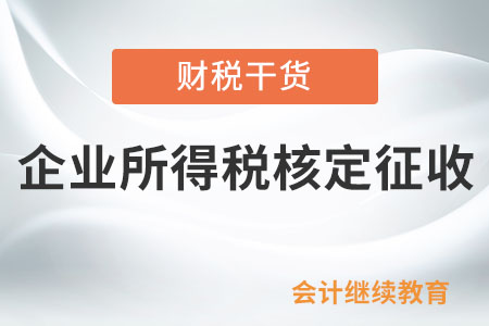 企業(yè)所得稅核定征收，申報(bào)表的收入跟賬上的收入不一致，怎么處理？