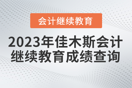 2023年佳木斯市會(huì)計(jì)繼續(xù)教育成績(jī)查詢