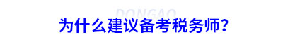 為什么建議初級會計(jì)考生備考稅務(wù)師？