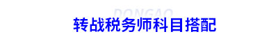 初級會計(jì)轉(zhuǎn)戰(zhàn)稅務(wù)師科目搭配