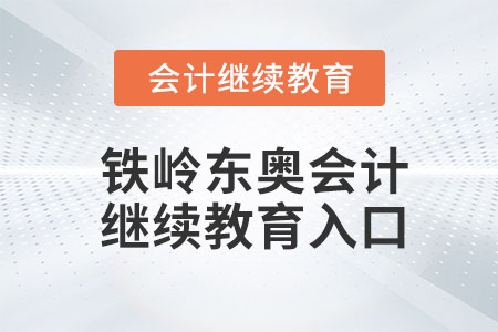 2023年鐵嶺東奧會(huì)計(jì)繼續(xù)教育入口在哪兒？