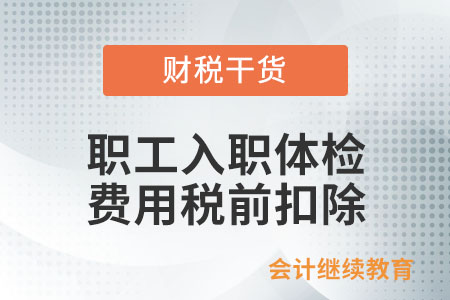 職工入職體檢費(fèi)用，可以在企業(yè)所得稅稅前扣除嗎？