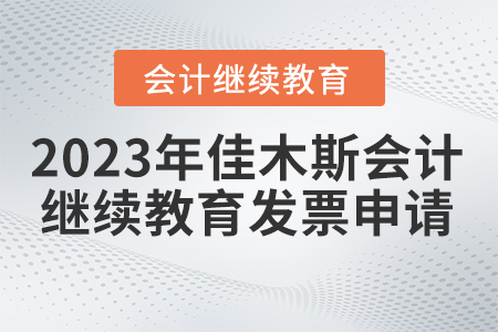 2023年佳木斯市會(huì)計(jì)繼續(xù)教育發(fā)票申請