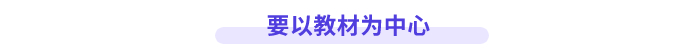 以教材為中心