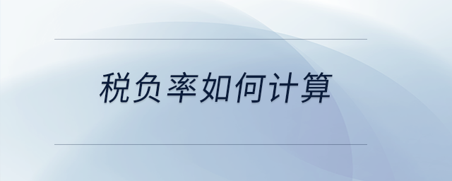 稅負(fù)率如何計(jì)算？
