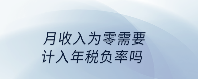月收入為零需要計入年稅負率嗎？