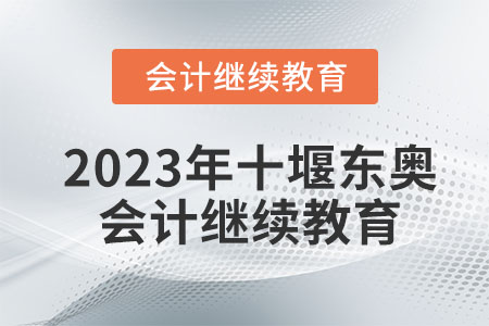 2023年十堰東奧會(huì)計(jì)繼續(xù)教育