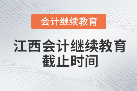 2022年江西會(huì)計(jì)繼續(xù)教育截止時(shí)間是什么時(shí)候？