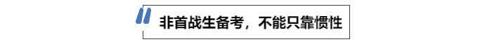 中級(jí)會(huì)計(jì)非首戰(zhàn)生備考，不能只靠慣性
