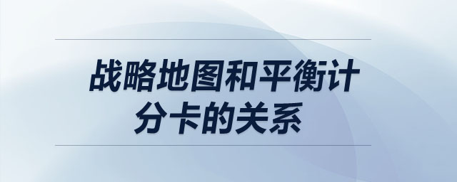 戰(zhàn)略地圖和平衡計分卡的關(guān)系