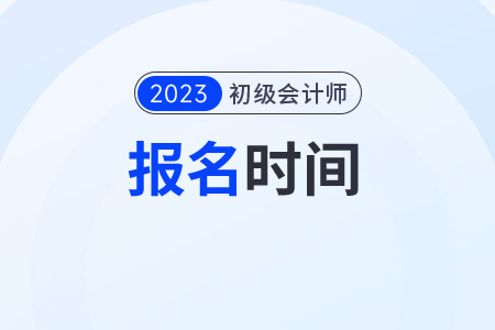 甘肅初級會計證報考時間2023年報名結(jié)束了嗎？