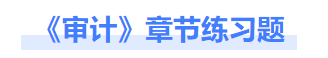 審計章節(jié)練習(xí)題