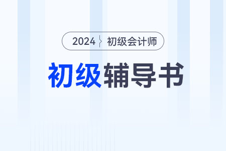 2024年初級會計輔導(dǎo)書《輕一》好用嗎？