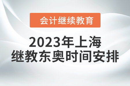2023年上海繼續(xù)教育東奧時間安排