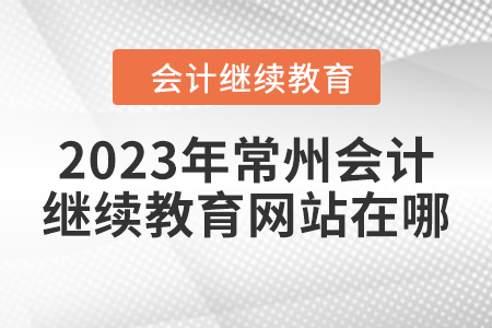 2023年常州東奧會(huì)計(jì)繼續(xù)教育網(wǎng)站在哪？