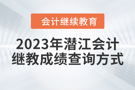 2023年潛江會計繼續(xù)教育成績查詢方式
