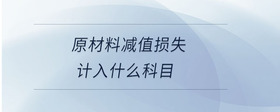 原材料減值損失計(jì)入什么科目