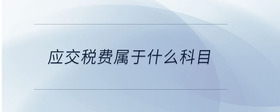 應交稅費屬于什么科目