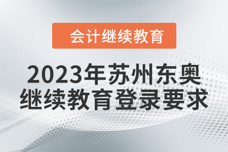 2023年蘇州東奧會(huì)計(jì)繼續(xù)教育登錄要求