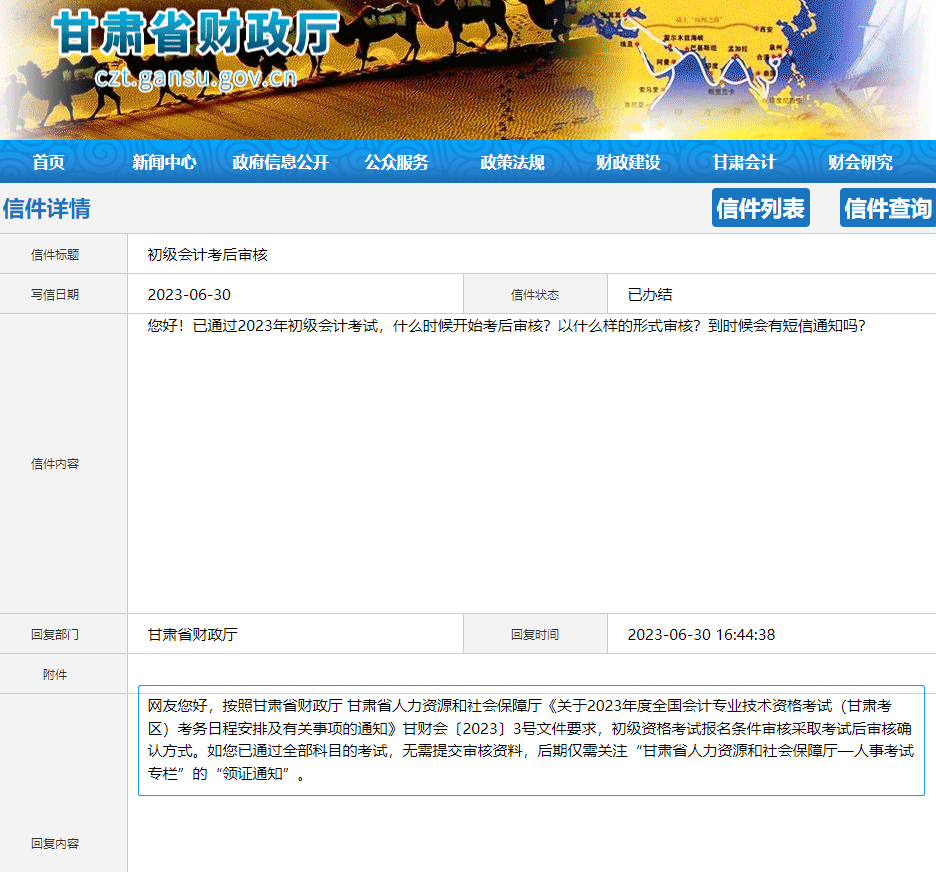甘肅2023年初級(jí)會(huì)計(jì)考后審核有關(guān)問題！官方答復(fù)！
