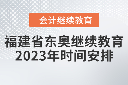 福建省東奧繼續(xù)教育2023年時(shí)間安排