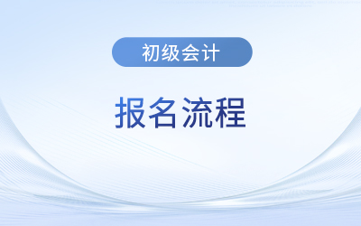 初級(jí)會(huì)計(jì)考試報(bào)名需現(xiàn)場(chǎng)審核地區(qū)的報(bào)名流程是什么？