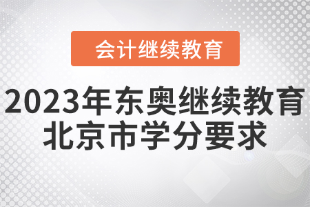 2023年東奧繼續(xù)教育北京市學(xué)分要求