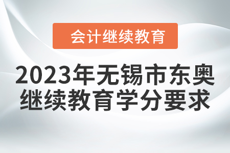 2023年無錫市東奧繼續(xù)教育學(xué)分要求
