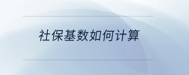 社?；鶖?shù)如何計(jì)算？