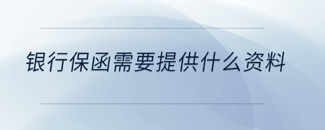 銀行保函需要提供什么資料？