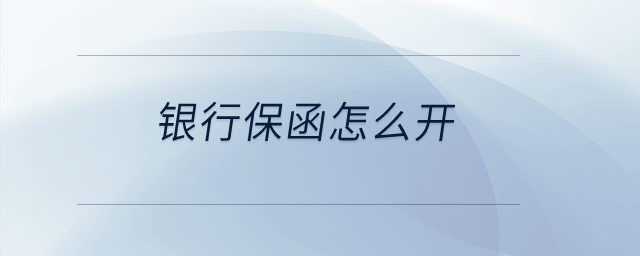 銀行保函怎么開？