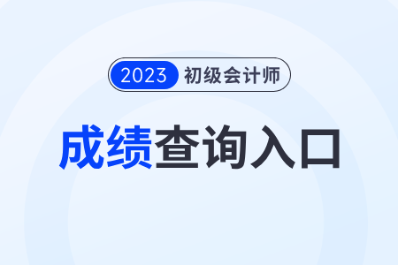 2023年初級(jí)會(huì)計(jì)成績(jī)查詢官網(wǎng)網(wǎng)址登錄入口