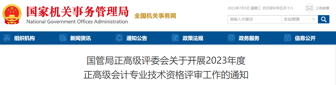 國家機(jī)關(guān)事務(wù)管理局2023年正高級(jí)會(huì)計(jì)師評(píng)審工作的通知