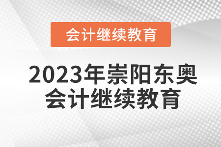 2023年崇陽東奧會計繼續(xù)教育