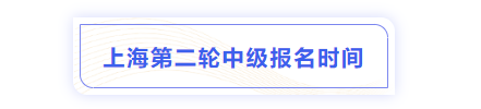 中級會計(jì)上海市盧灣區(qū)二輪報(bào)名時(shí)間