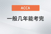 ACCA一般幾年能考完？成績(jī)幾年內(nèi)有效？