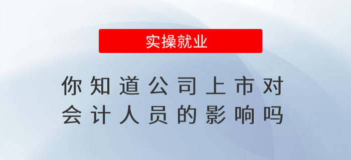 你知道公司上市對會計人員的影響嗎