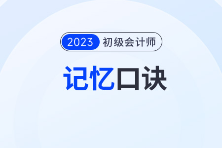 初級會計消費稅類目太多記不?。坎灰?！小口訣來助力！