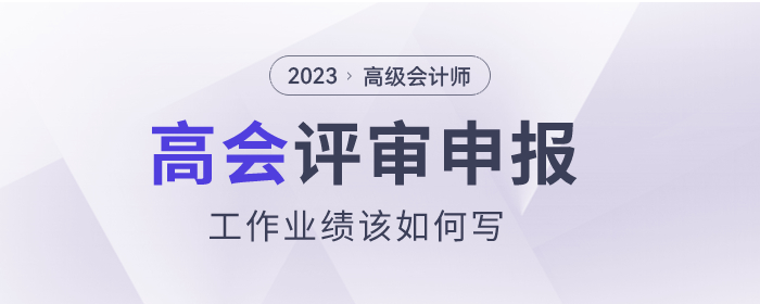 高級(jí)會(huì)計(jì)師評(píng)審申報(bào)，工作業(yè)績(jī)?cè)撊绾螌?xiě)？