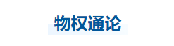 中級會計經(jīng)濟(jì)法知識點(diǎn)