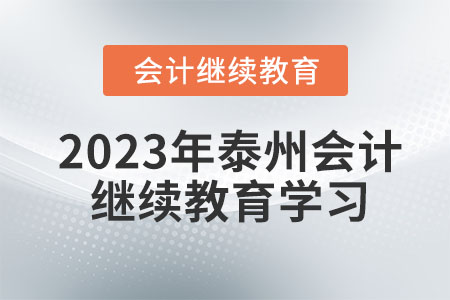 2023年泰州會計繼續(xù)教育學習