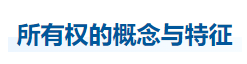 中級會計經(jīng)濟法知識點