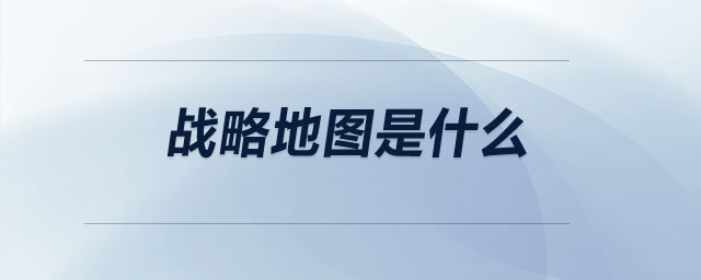 戰(zhàn)略地圖是什么