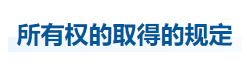 中級會計經(jīng)濟法知識點