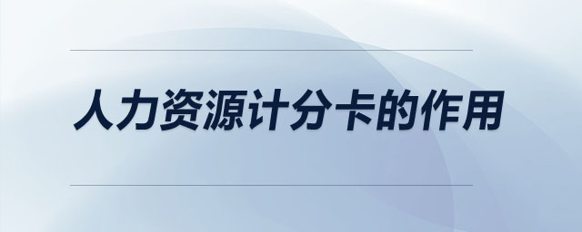 人力資源計分卡的作用 人力資源計分卡的作用