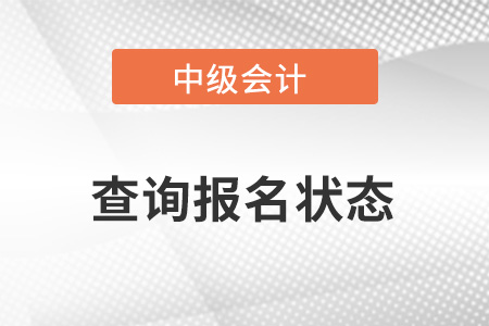 中級(jí)會(huì)計(jì)如何查詢報(bào)名狀態(tài)是否成功？