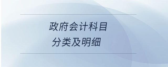 政府會計科目分類及明細(xì)