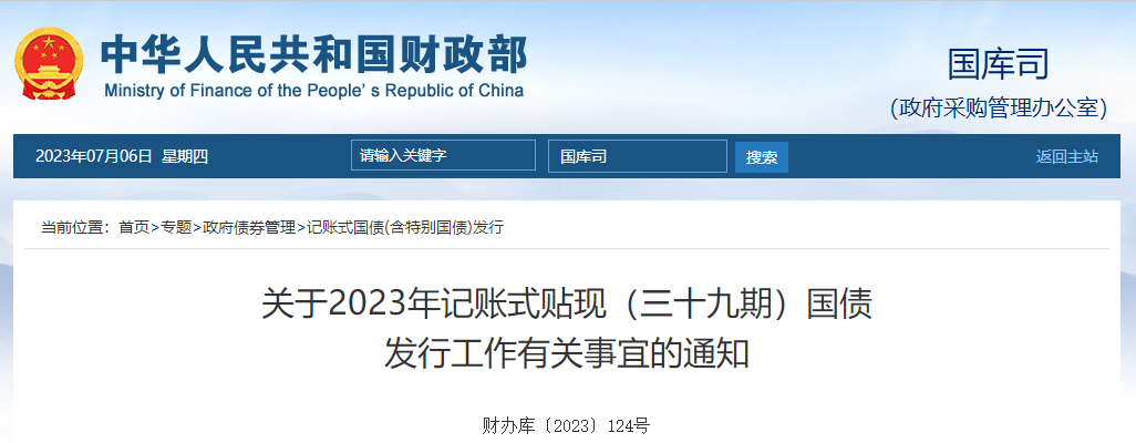 關(guān)于2023年記賬式貼現(xiàn)三十九期國(guó)債發(fā)行工作有關(guān)事宜的通知