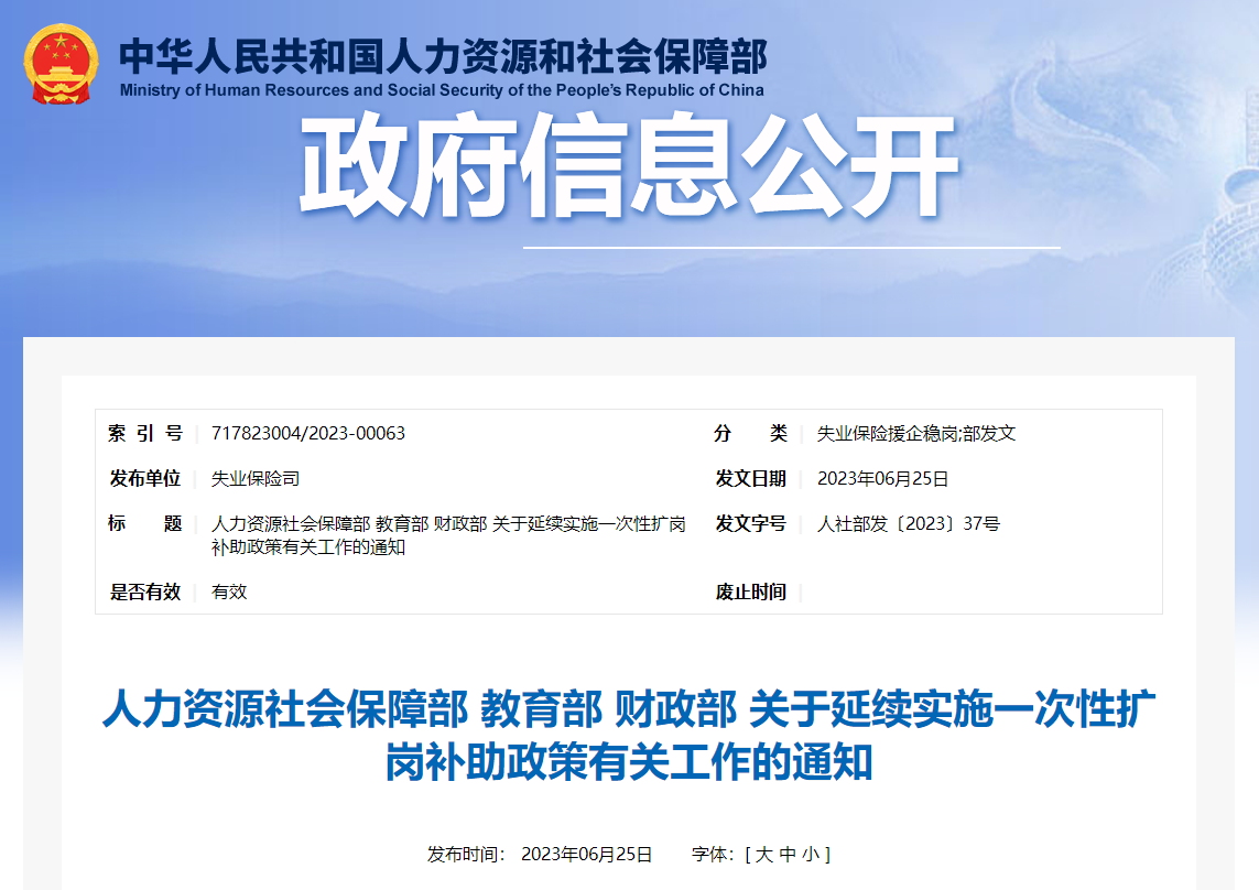 關于延續(xù)實施一次性擴崗補助政策有關工作的通知